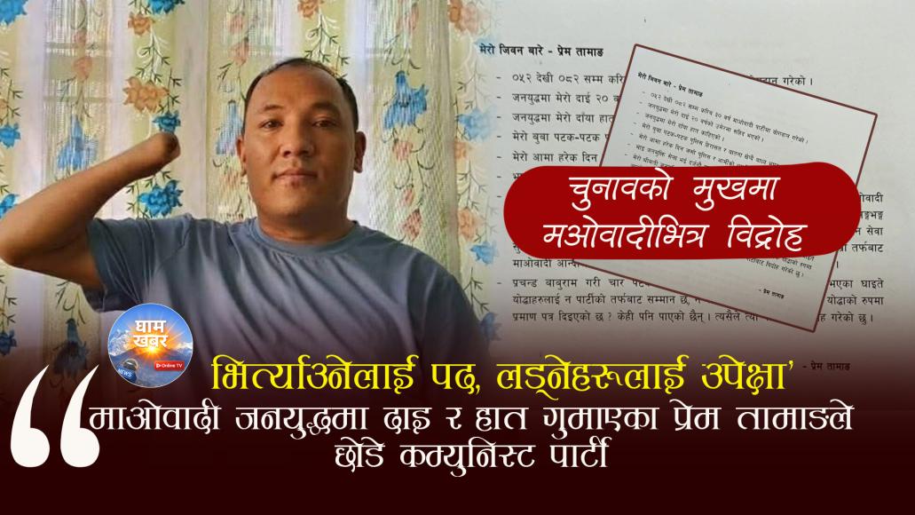 भित्र्याउनेलाई पद,लड्नेहरूलाई उपेक्षा—माओवादी जनयुद्धमा दाइ र हात गुमाएका प्रेम तामाङले छोडे कम्युनिस्ट पार्टी